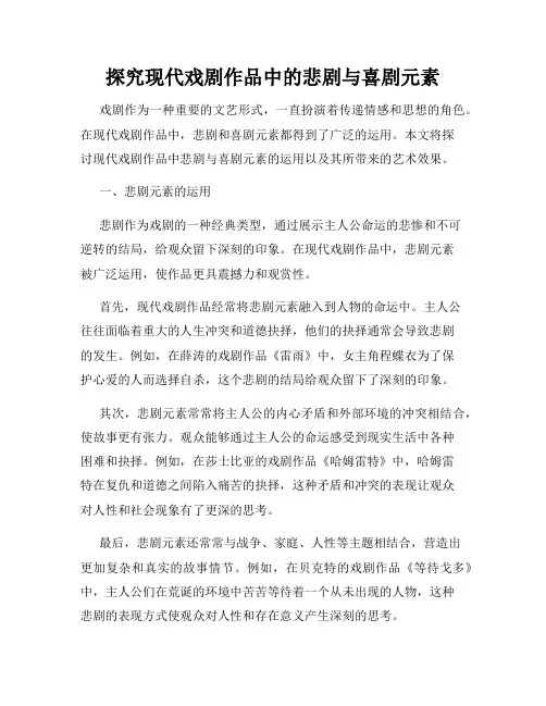 探究现代戏剧作品中的悲剧与喜剧元素