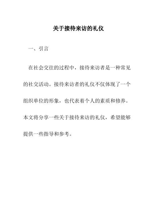 关于接待来访的礼仪