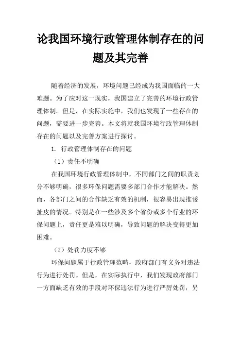 论我国环境行政管理体制存在的问题及其完善