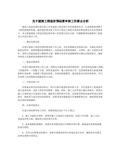 关于建筑工程造价预结算审核工作要点分析