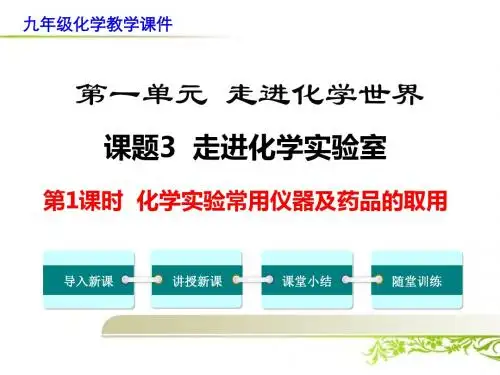 《课题3 走进化学实验室》课件(公开课)