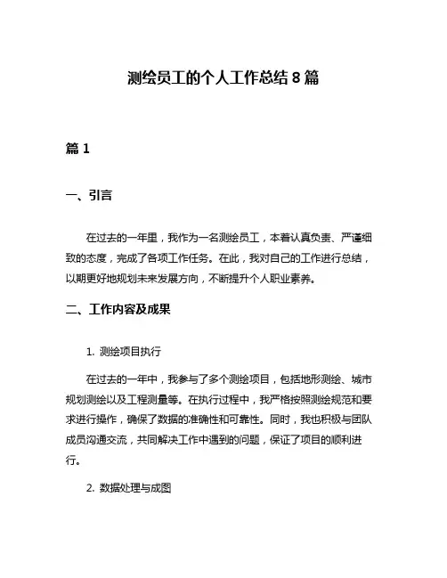 测绘员工的个人工作总结8篇