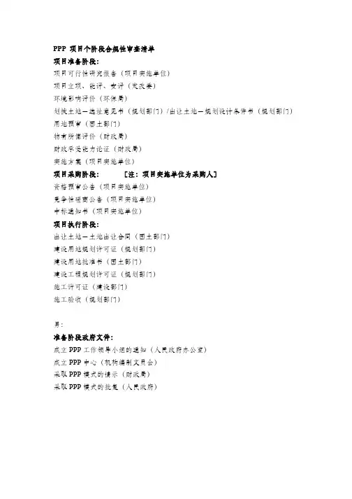各阶段合规性检查清单 PPP示范项目范本