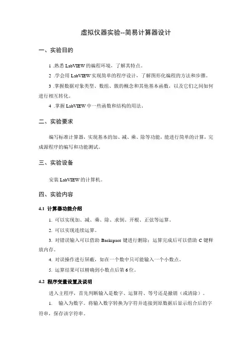 LabVIEW实验简易计算器