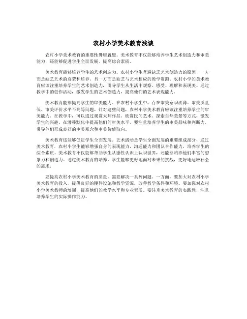 农村小学美术教育浅谈