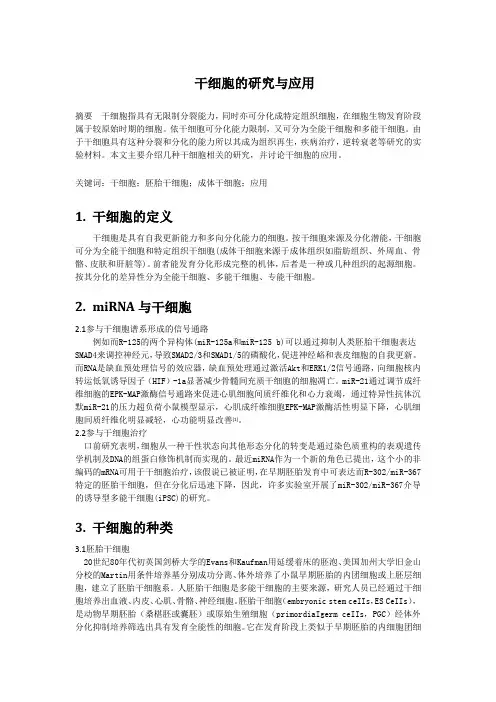 干细胞的研究进展和应用