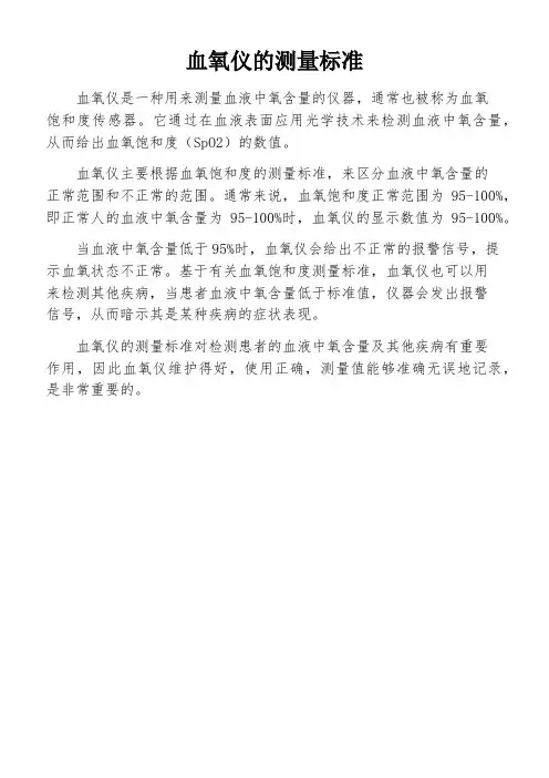 血氧仪的测量标准