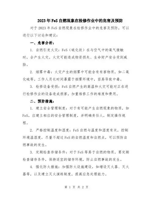 2023年FeS自燃现象在检修作业中的危害及预防
