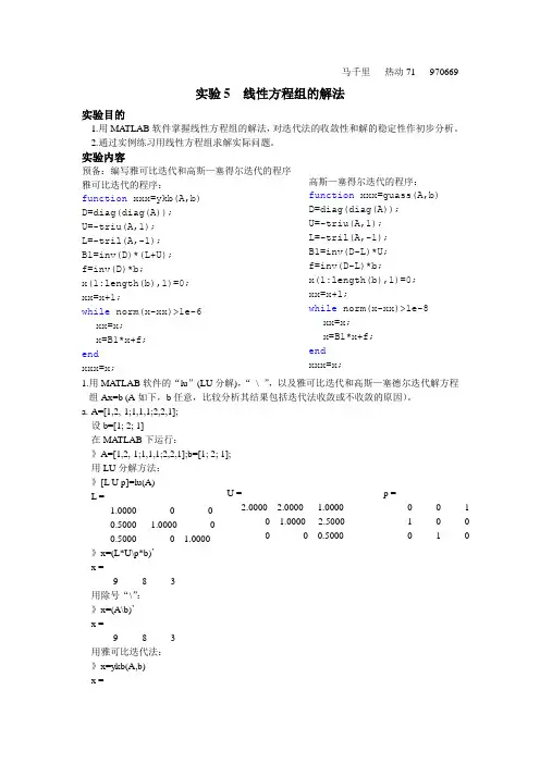 matlab实验5  线性方程组的解法