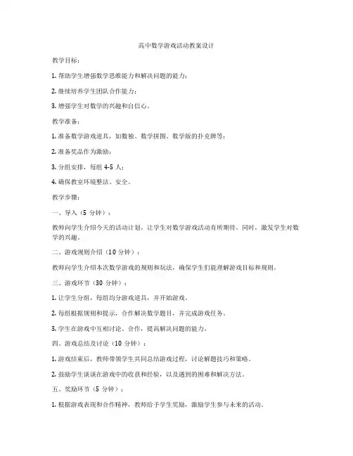 高中数学游戏活动教案设计