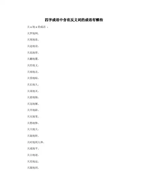 四字成语中含有反义词的成语有哪些