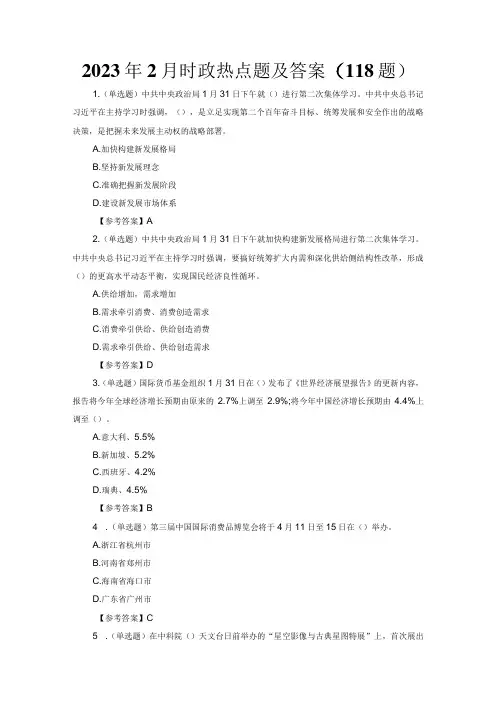 2023年2月时政热点题及答案(118题)