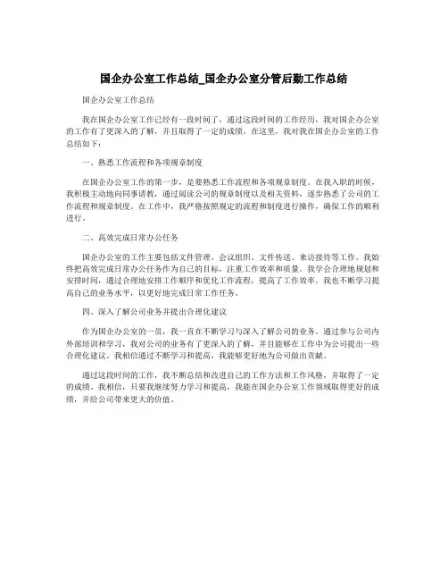 国企办公室工作总结_国企办公室分管后勤工作总结
