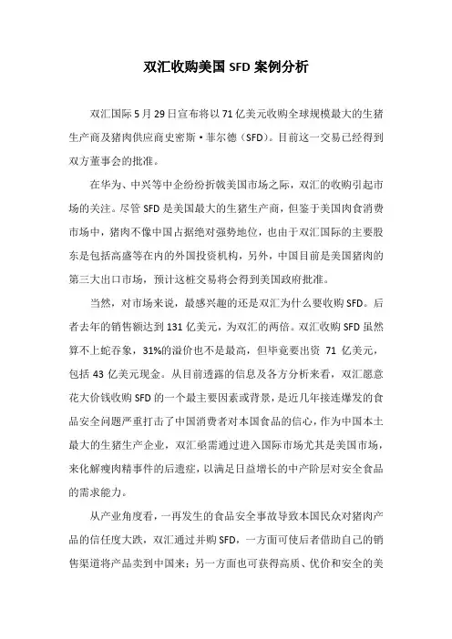 双汇收购美国SFD案例分析