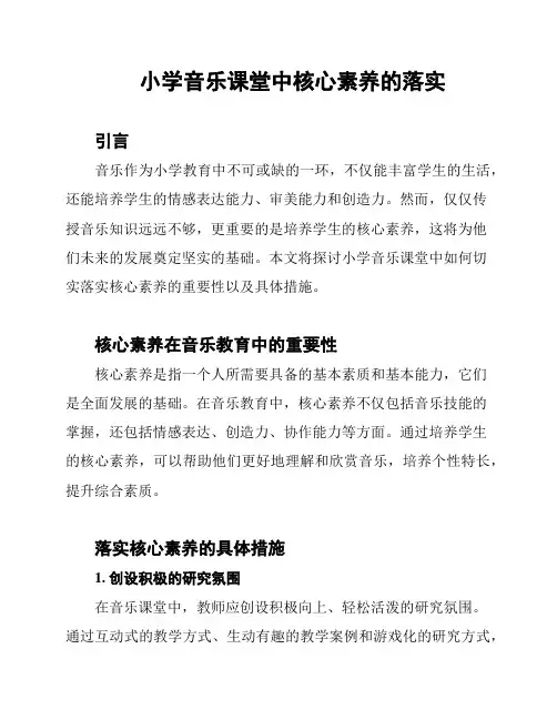 小学音乐课堂中核心素养的落实