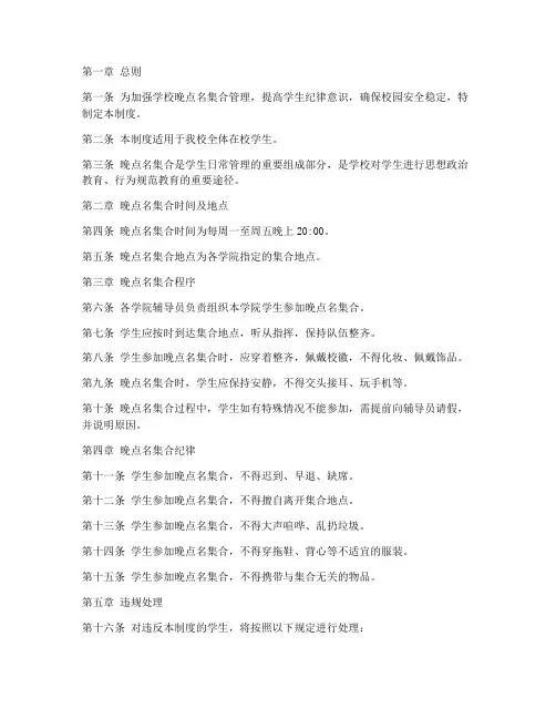学校晚点名集合管理制度