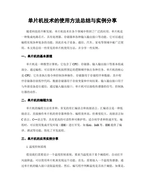 单片机技术的使用方法总结与实例分享