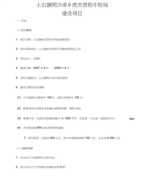 奶牛牧场建设项目申请报告