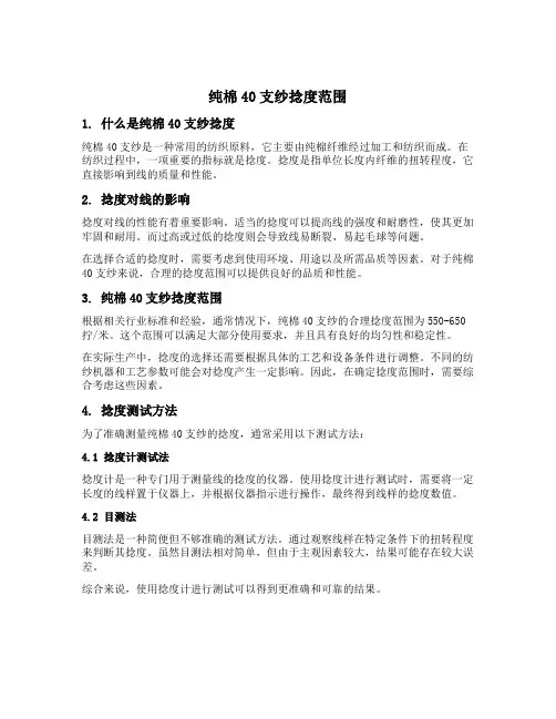 纯棉40支纱捻度范围