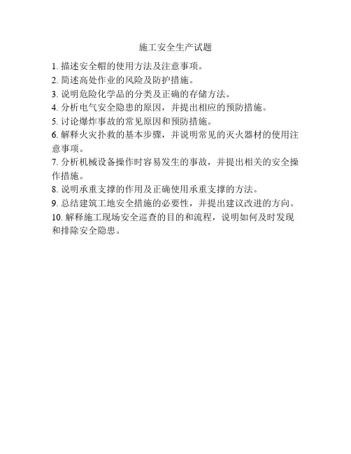 施工安全生产试题
