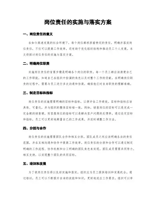 岗位责任的实施与落实方案