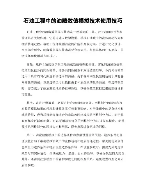石油工程中的油藏数值模拟技术使用技巧