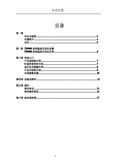 TP9000 多路温度测试仪说明书
