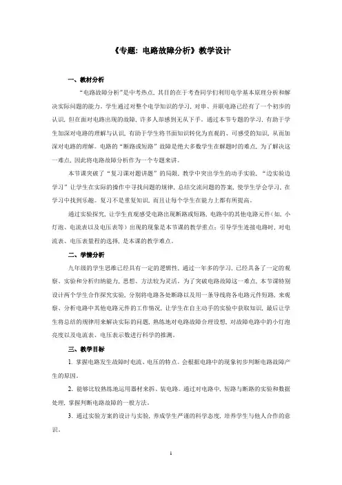 初中物理_【课堂实录】专题：电路故障分析教学设计学情分析教材分析课后反思