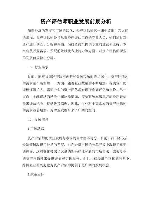 资产评估师职业发展前景分析
