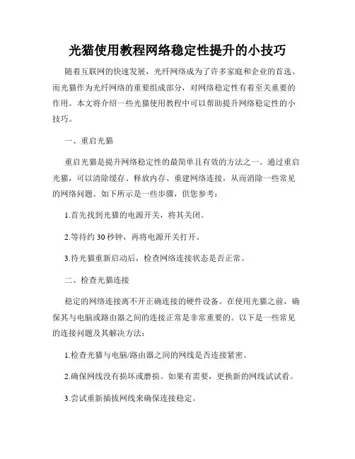 光猫使用教程网络稳定性提升的小技巧
