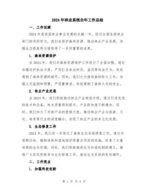 2024年林业系统全年工作总结