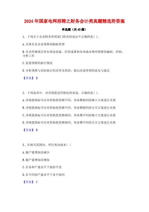 2024年国家电网招聘之财务会计类真题精选附答案
