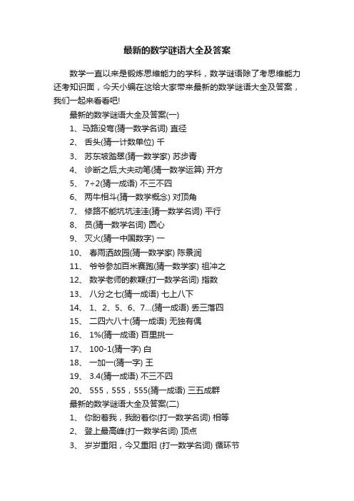 最新的数学谜语大全及答案