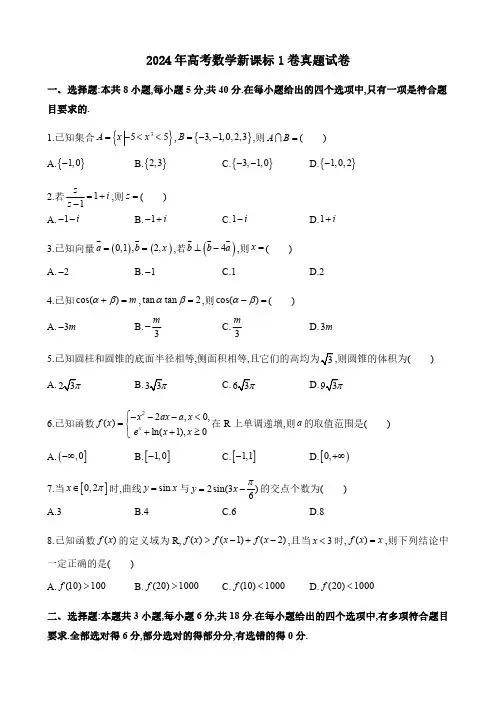 2024年高考数学新课标1卷真题试卷附详解
