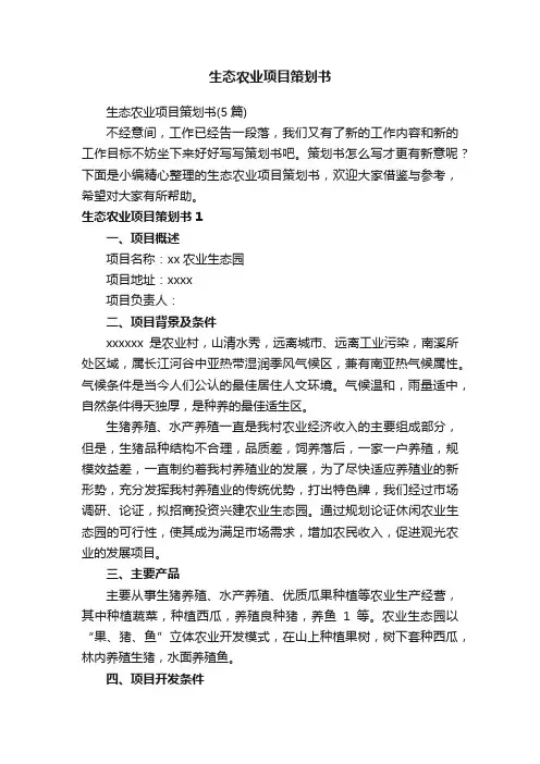 生态农业项目策划书（5篇）