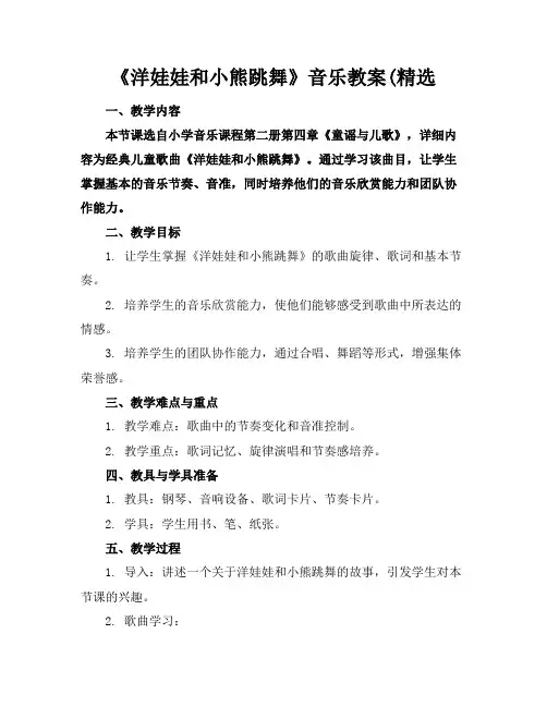 《洋娃娃和小熊跳舞》音乐教案(精选