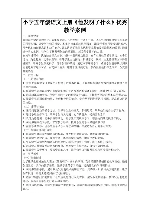 小学五年级语文上册《他发明了什么》优秀教学案例