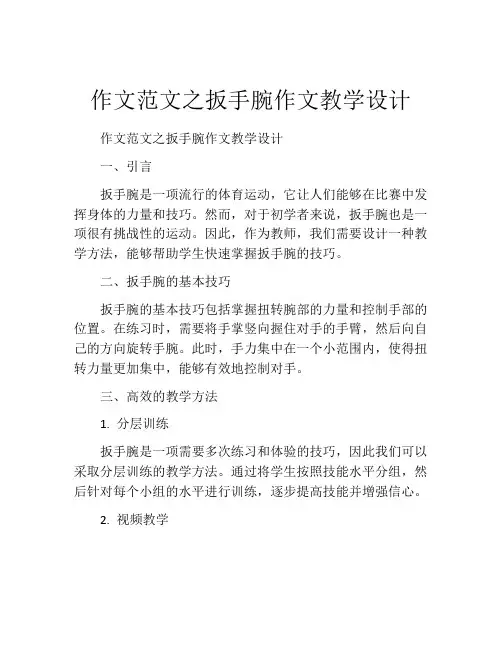 作文范文之扳手腕作文教学设计