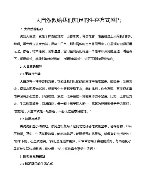 大自然教给我们知足的生存方式感悟
