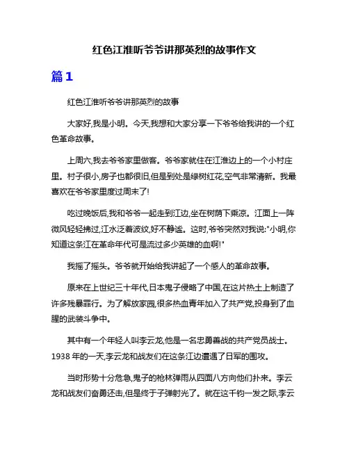 红色江淮听爷爷讲那英烈的故事作文