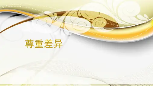 小学生主题班会课件—尊重差异  通用版