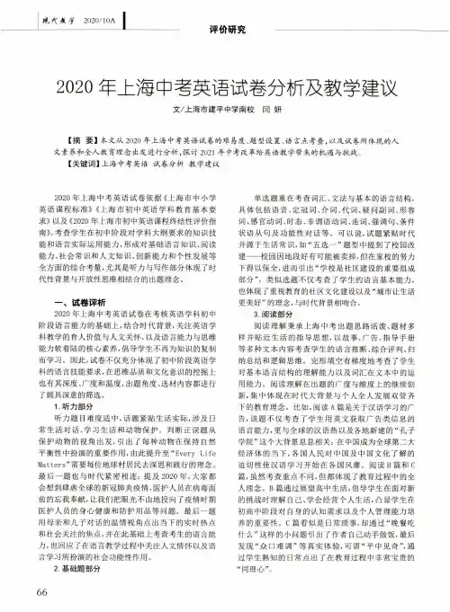 2020年上海中考英语试卷分析及教学建议