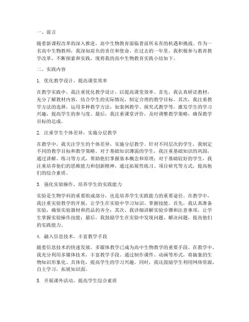 高中生物教育实践小结