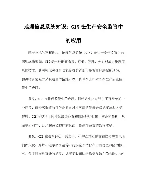 地理信息系统知识：GIS在生产安全监管中的应用