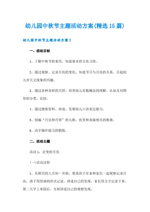 幼儿园中秋节主题活动方案(精选15篇)