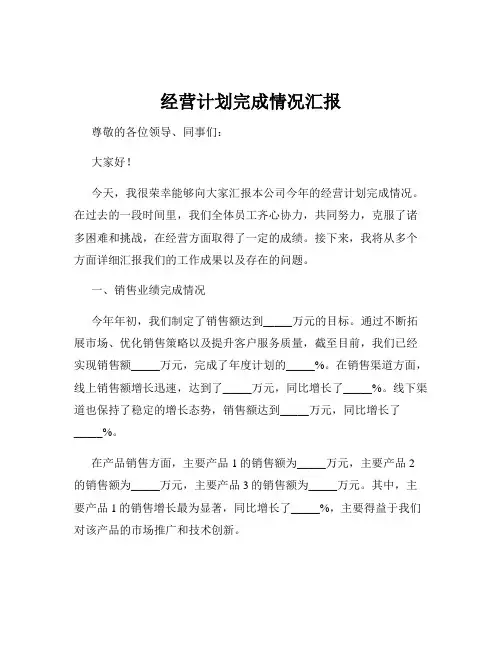 经营计划完成情况汇报