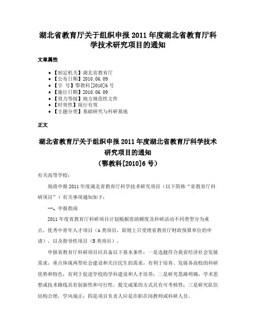 湖北省教育厅关于组织申报2011年度湖北省教育厅科学技术研究项目的通知