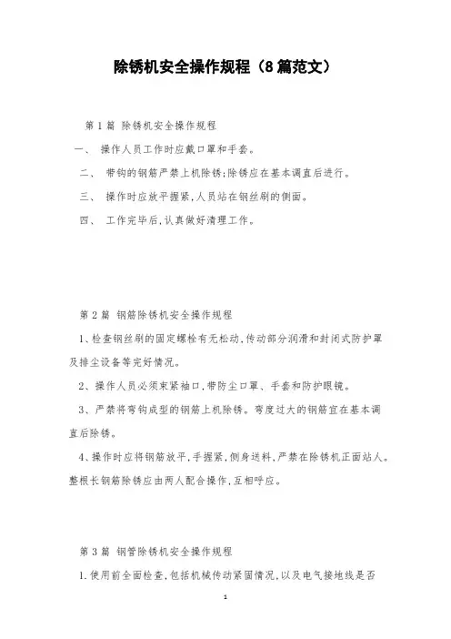 除锈机安全操作规程(8篇范文)