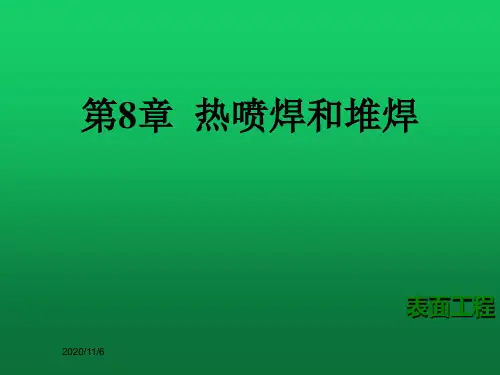 表面工程-第8章热喷焊和堆焊
