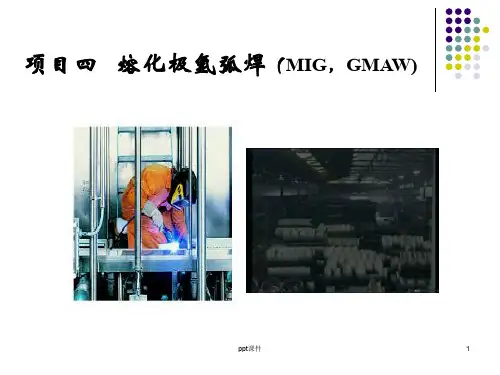 熔化极氩弧焊  ppt课件